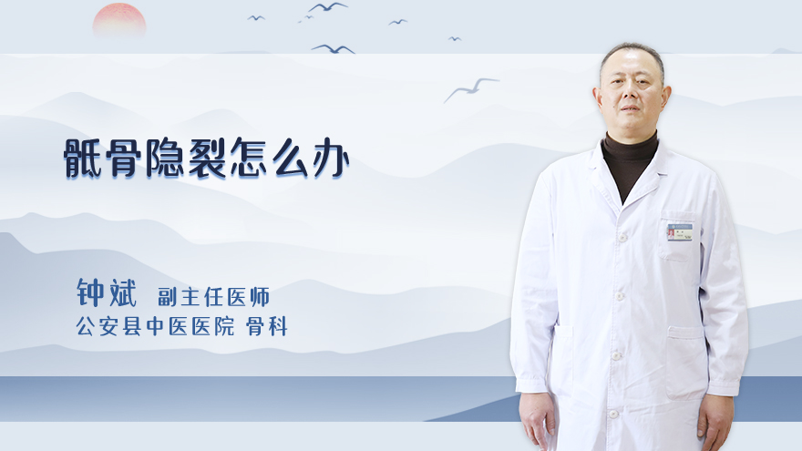 骶骨隐裂怎么办