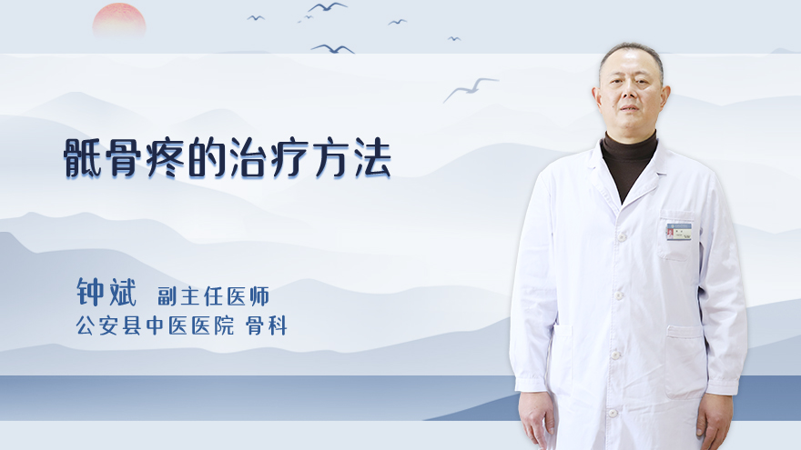 骶骨疼的治疗方法