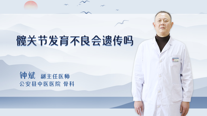 髋关节发育不良会遗传吗