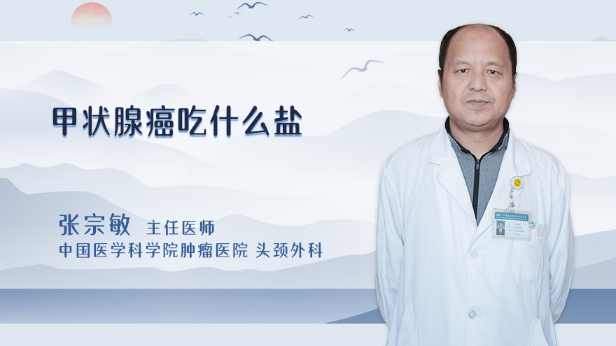 甲状腺癌吃什么盐