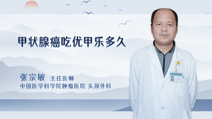 甲状腺癌吃优甲乐多久