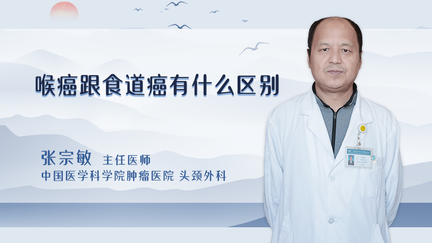 喉癌跟食道癌有什么区别