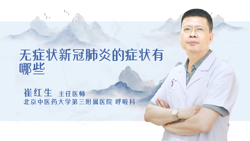 无症状新冠肺炎的症状有哪些