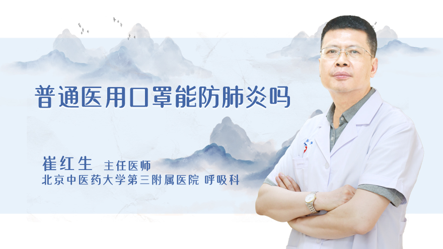 普通医用口罩能防肺炎吗