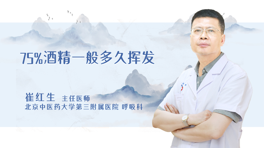 75%酒精一般多久挥发