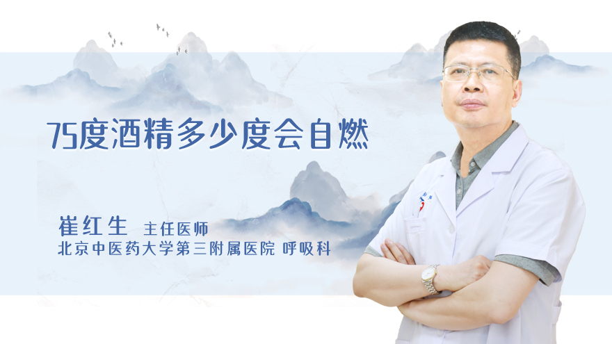 75度酒精多少度会自燃