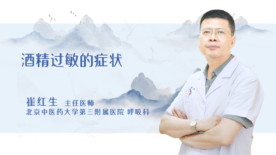 酒精过敏的症状
