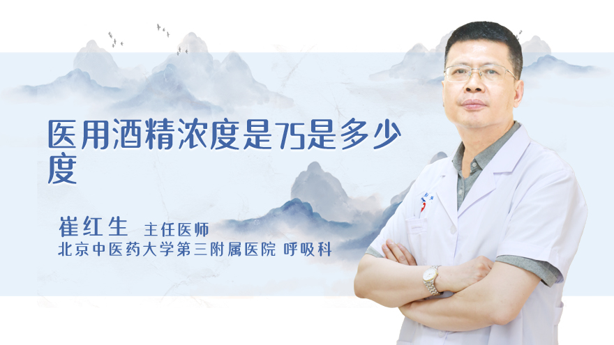 医用酒精浓度是75是多少度