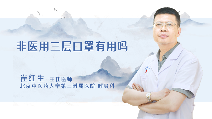 非医用三层口罩有用吗