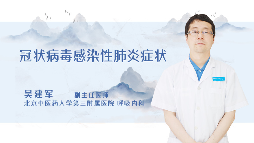 冠状病毒感染性肺炎症状
