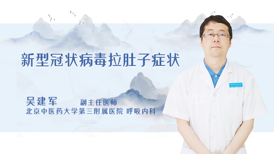 新型冠状病毒拉肚子症状