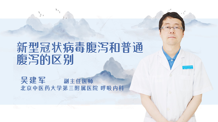 新型冠状病毒腹泻和普通腹泻的区别