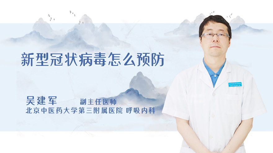 新型冠状病毒怎么预防