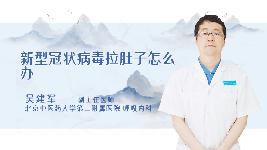 新型冠状病毒拉肚子怎么办