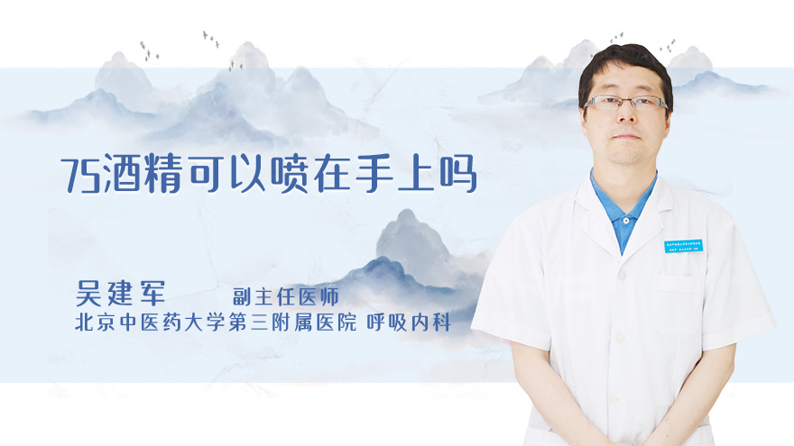 75酒精可以喷在手上吗