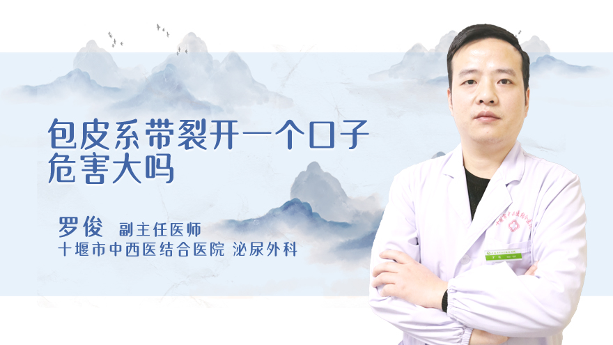 包皮系带裂开一个口子危害大吗