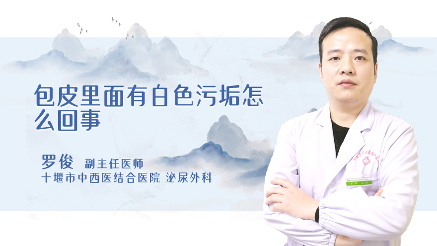 包皮里面有白色污垢怎么回事
