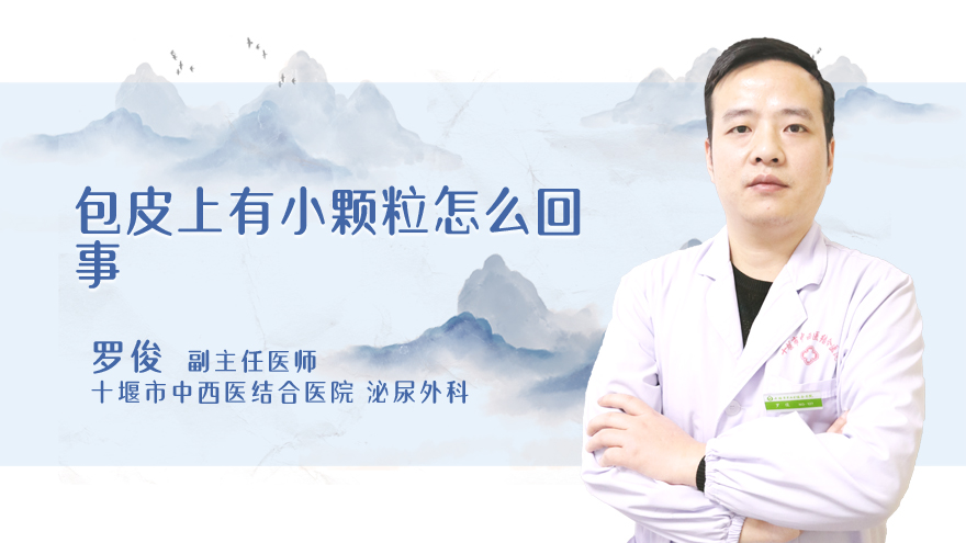 包皮上有小颗粒怎么回事