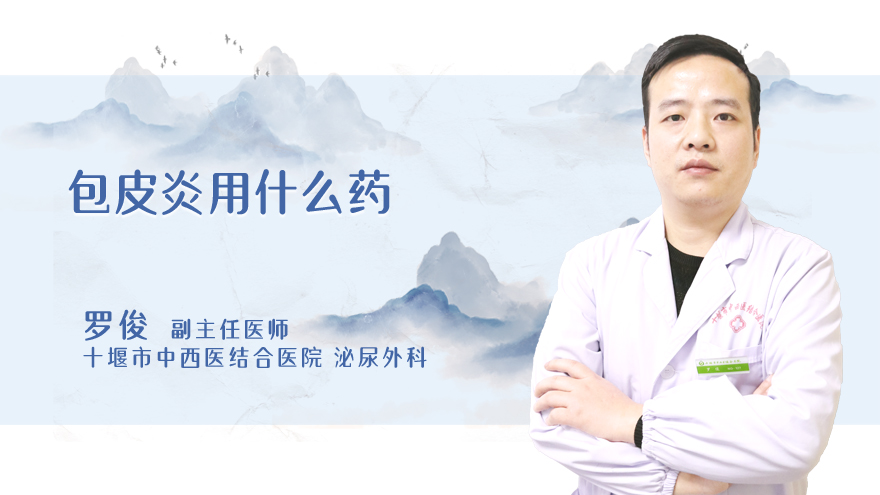包皮炎用什么药