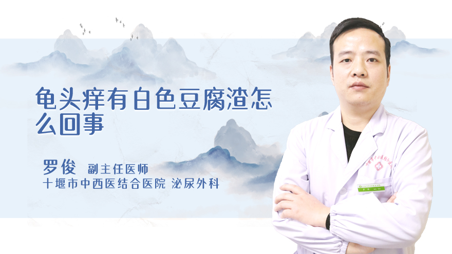 龟头痒有白色豆腐渣怎么回事