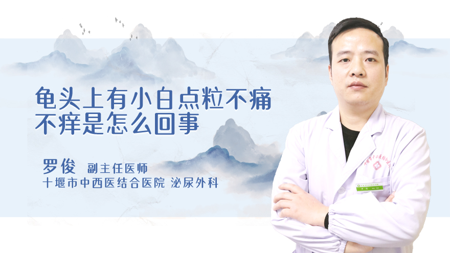 龟头上有小白点粒不痛不痒是怎么回事