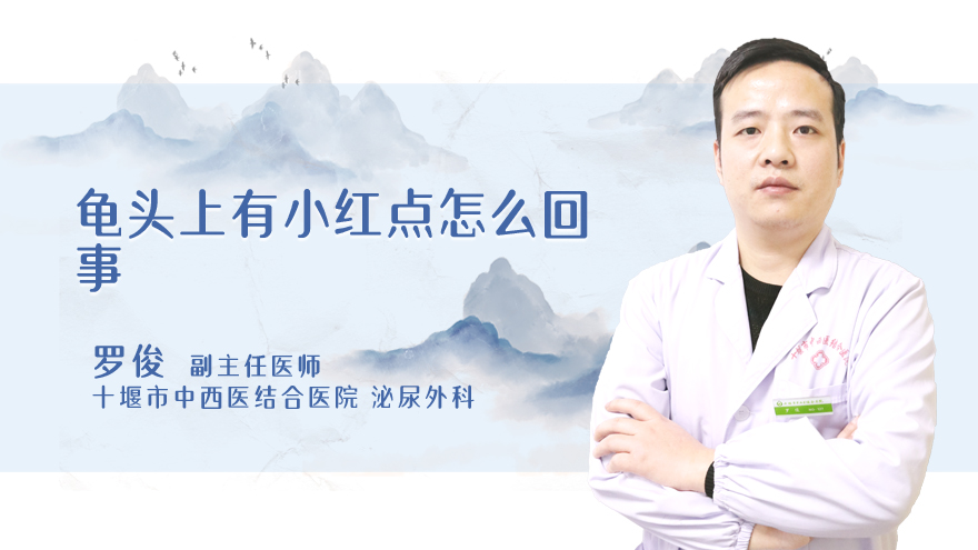 龟头上有小红点怎么回事