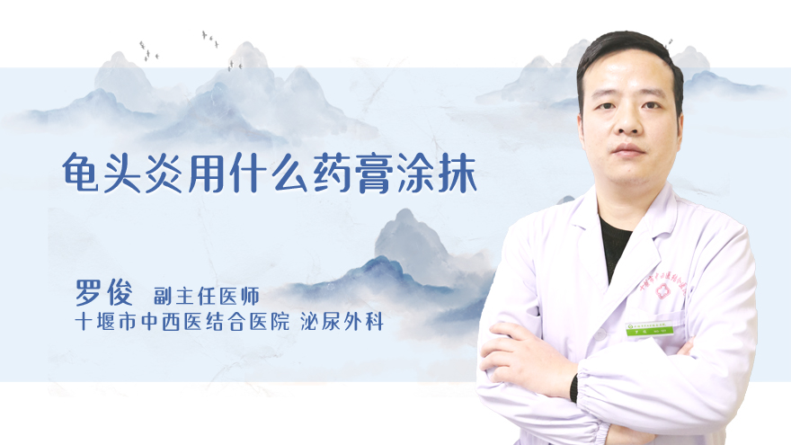 龟头炎用什么药膏涂抹
