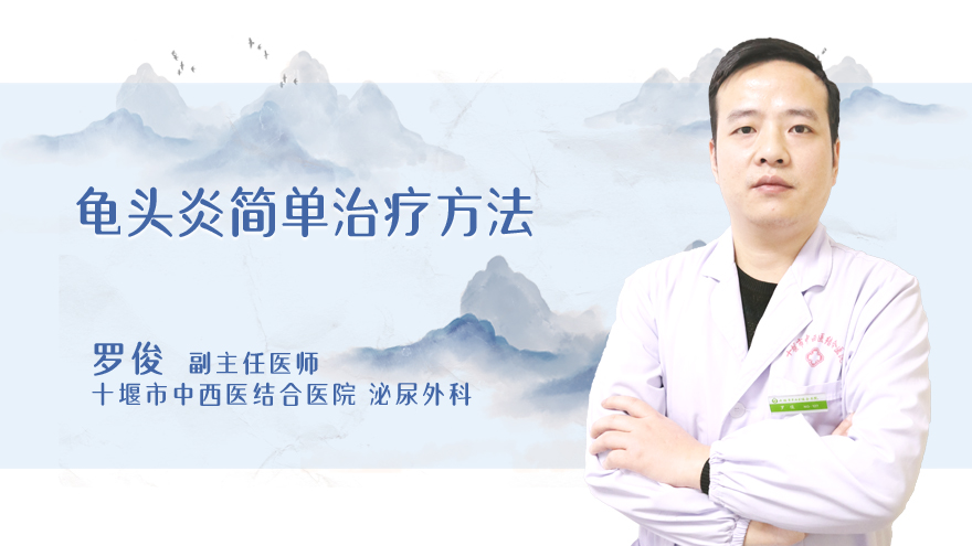 龟头炎简单治疗方法