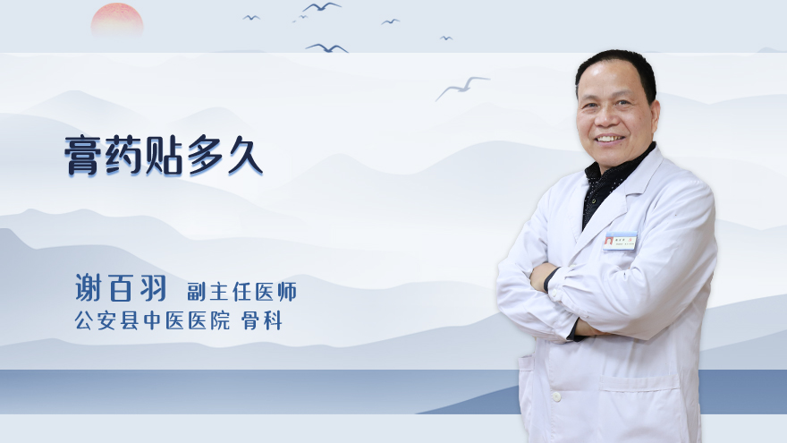 膏药贴多久
