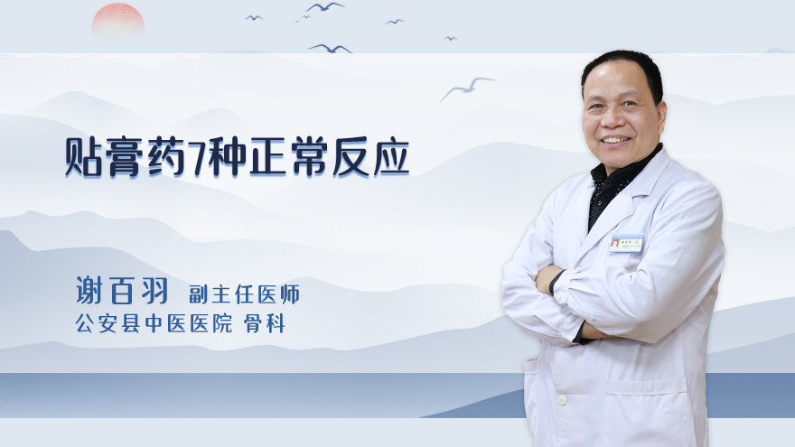 贴膏药7种正常反应
