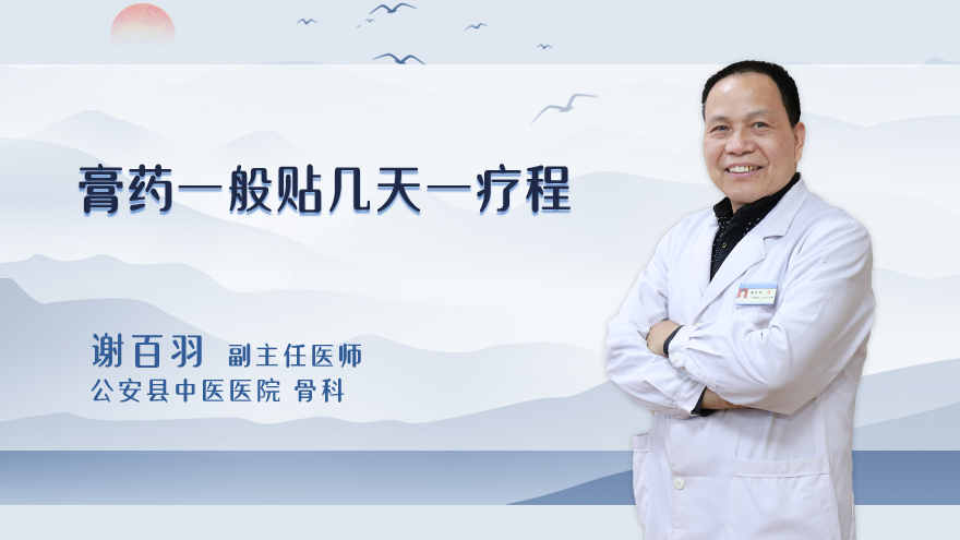 膏药一般贴几天一疗程