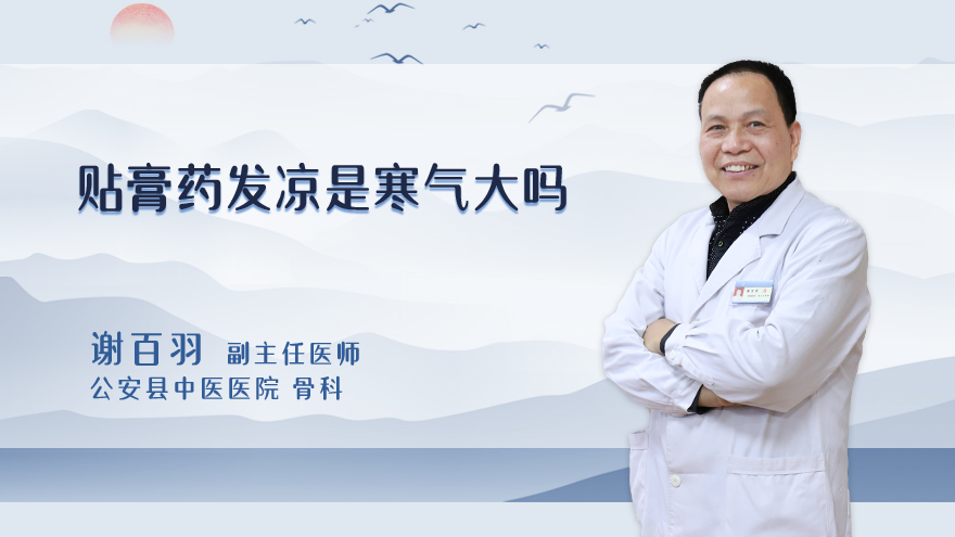 贴膏药发凉是寒气大吗