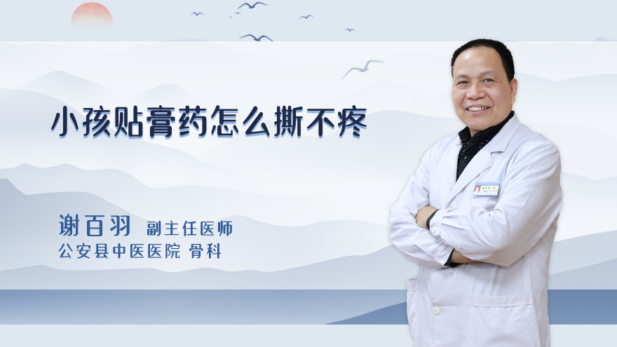 小孩贴膏药怎么撕不疼
