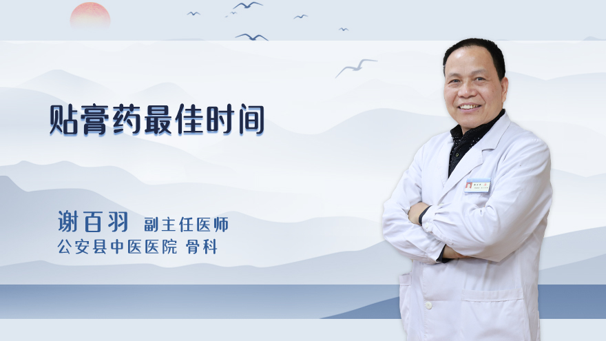 贴膏药最佳时间