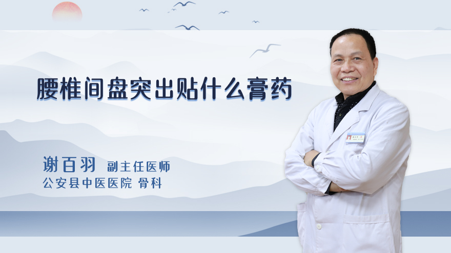 腰椎间盘突出贴什么膏药