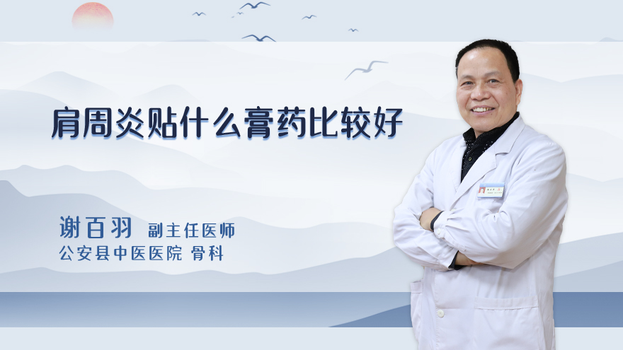 肩周炎贴什么膏药比较好