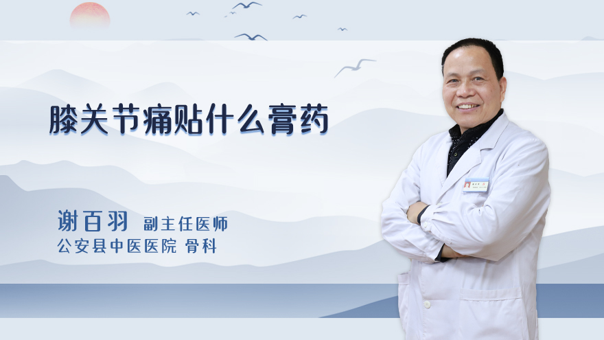 膝关节痛贴什么膏药
