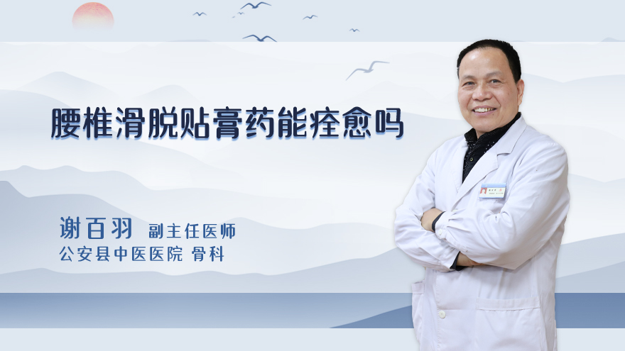 腰椎滑脱贴膏药能痊愈吗
