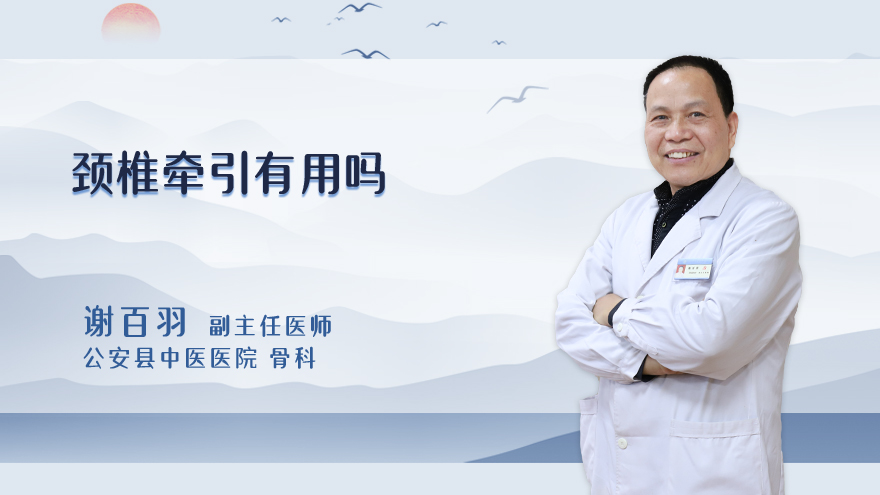 颈椎牵引有用吗