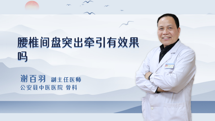 腰椎间盘突出牵引有效果吗