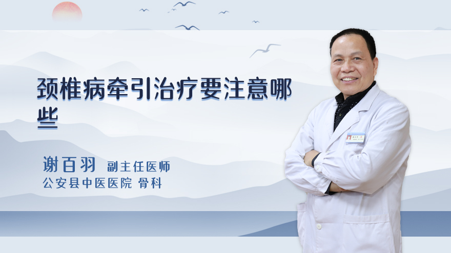 颈椎病牵引治疗要注意哪些