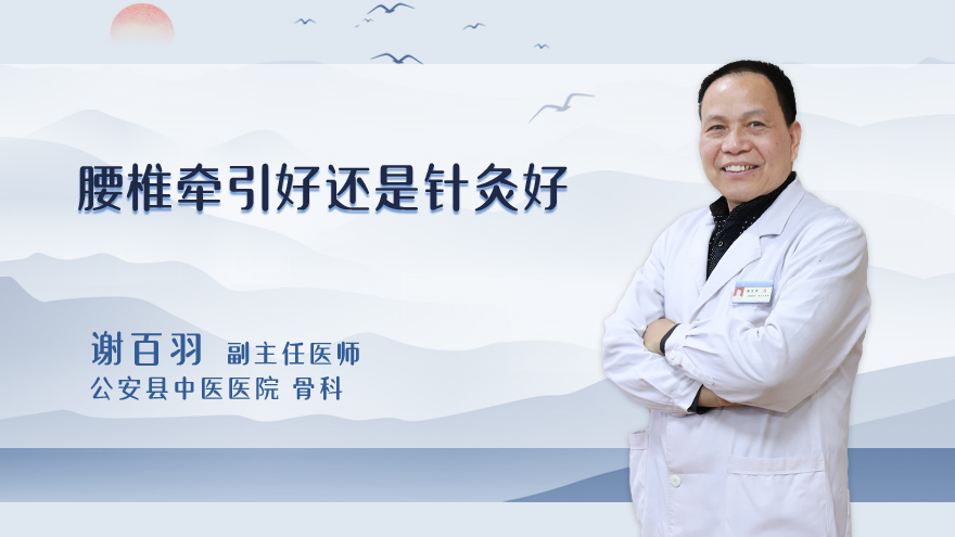 腰椎牵引好还是针灸好