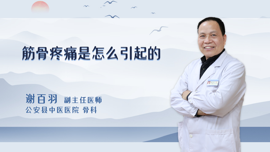 筋骨疼痛是怎么引起的