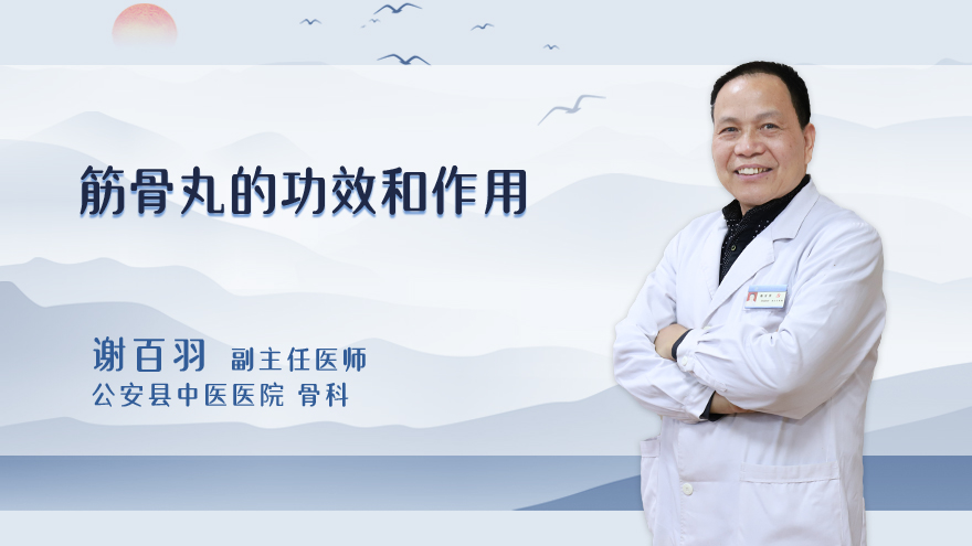 筋骨丸的功效和作用
