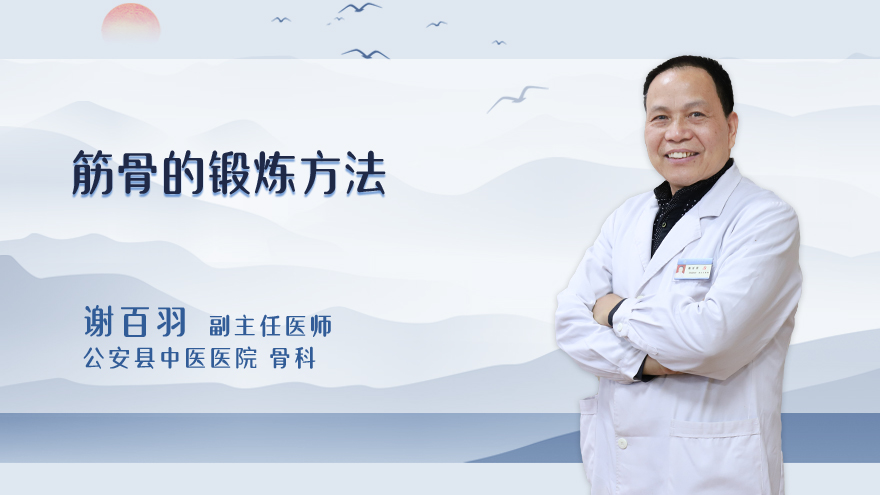 筋骨的锻炼方法