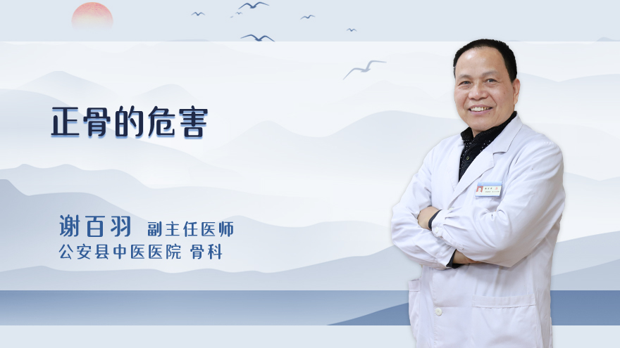 正骨的危害