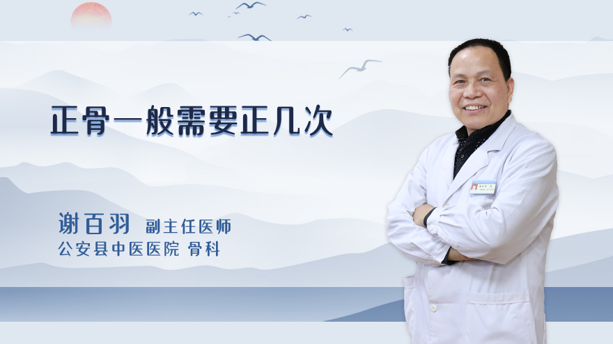 正骨一般需要正几次