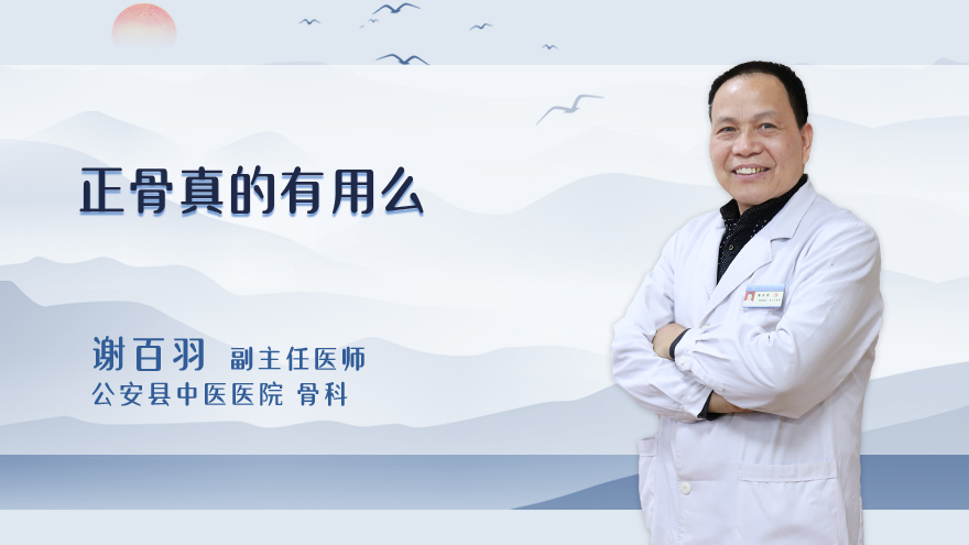 正骨真的有用么