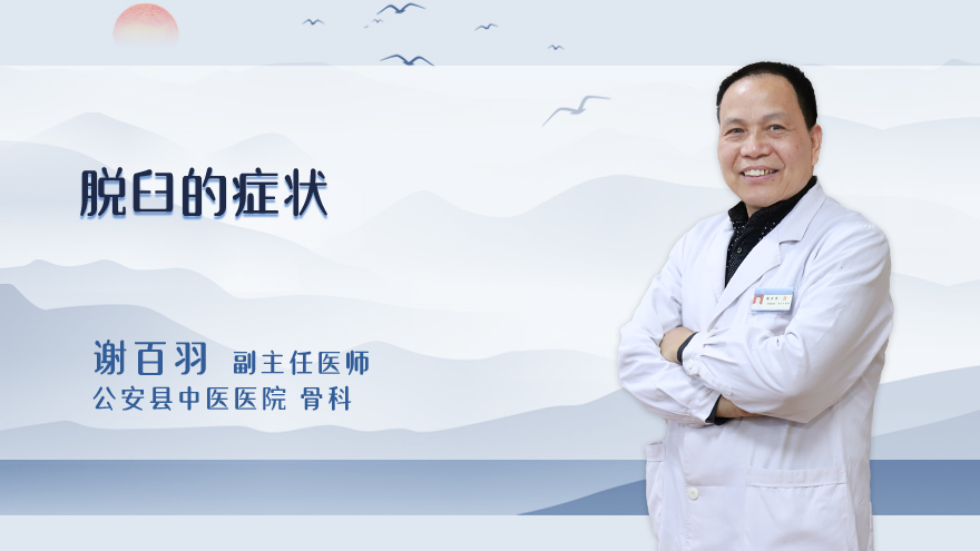 脱臼的症状