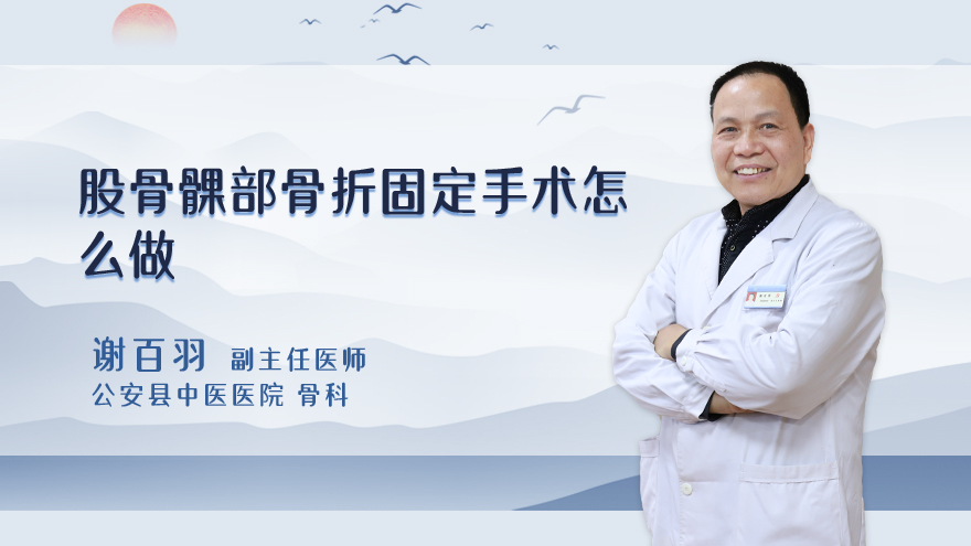 股骨髁部骨折固定手术怎么做